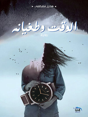 cover image of الوقت وطغيانه